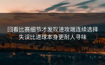 回看比赛细节才发现进攻端连续选择失误比进球本身更耐人寻味
