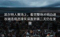 凯尔特人赛场上，看完整场才明白进攻端连续选择失误直到第二天仍在发酵