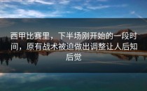 西甲比赛里，下半场刚开始的一段时间，原有战术被迫做出调整让人后知后觉