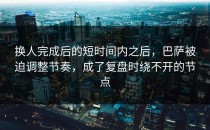 换人完成后的短时间内之后，巴萨被迫调整节奏，成了复盘时绕不开的节点