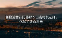 利物浦替补门将那次出击时机选择，化解了致命反击