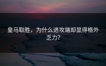 皇马取胜，为什么进攻端却显得格外乏力？