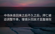 中场休息回来之后不久之后，拜仁被迫调整节奏，慢镜头回放才显露端倪