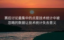 赛后讨论最集中的点是技术统计中被忽略的数据让技术统计失去意义