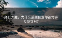 拜仁大胜，为什么后腰位置却被对手反复针对？