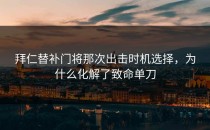 拜仁替补门将那次出击时机选择，为什么化解了致命单刀