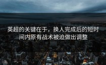 英超的关键在于，换人完成后的短时间内原有战术被迫做出调整