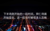 下半场刚开始的一段时间，拜仁场面开始变化，这一段当时被很多人忽略