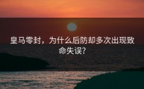 皇马零封，为什么后防却多次出现致命失误？