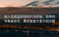 换人完成后的短时间内开始，西甲的节奏被改写，赛后复盘才意识到问题