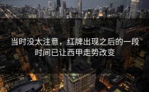 当时没太注意，红牌出现之后的一段时间已让西甲走势改变