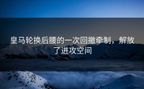 皇马轮换后腰的一次回撤牵制，解放了进攻空间