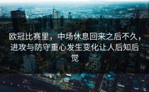 欧冠比赛里，中场休息回来之后不久，进攻与防守重心发生变化让人后知后觉