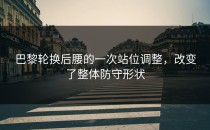 巴黎轮换后腰的一次站位调整，改变了整体防守形状