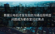 数据公布后才发现后防沟通出现明显问题成为更衣室讨论焦点