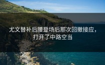 尤文替补后腰登场后那次回撤接应，打开了中路空当