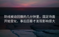 防线被迫回撤的几分钟里，国足场面开始变化，事后回看才发现影响很大