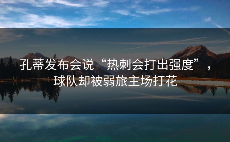 孔蒂发布会说“热刺会打出强度”，球队却被弱旅主场打花  第1张
