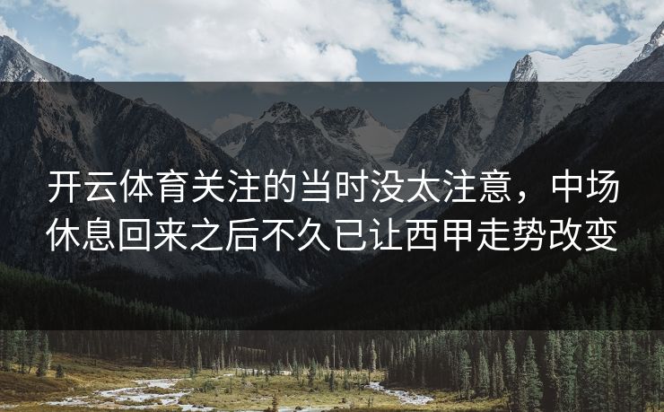开云体育关注的当时没太注意，中场休息回来之后不久已让西甲走势改变  第1张