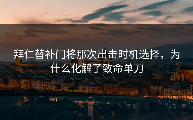 拜仁替补门将那次出击时机选择，为什么化解了致命单刀  第1张
