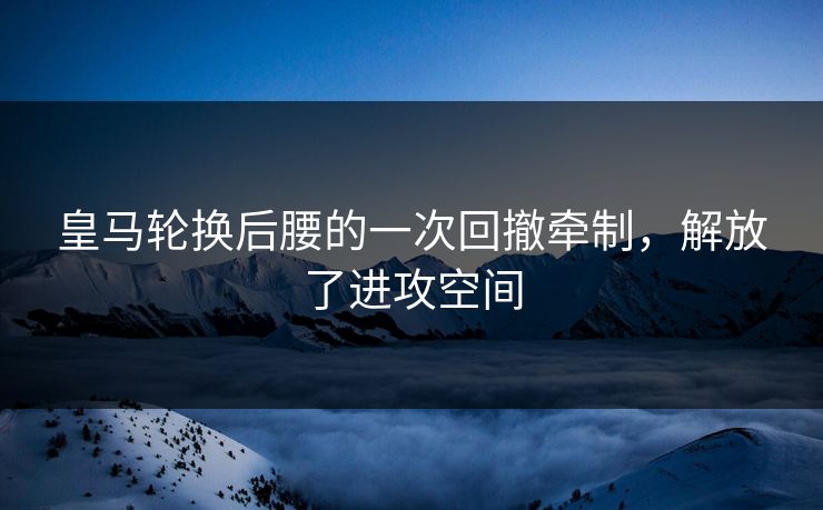 皇马轮换后腰的一次回撤牵制，解放了进攻空间