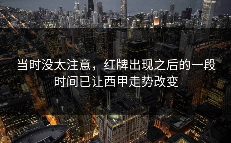 当时没太注意，红牌出现之后的一段时间已让西甲走势改变  第1张